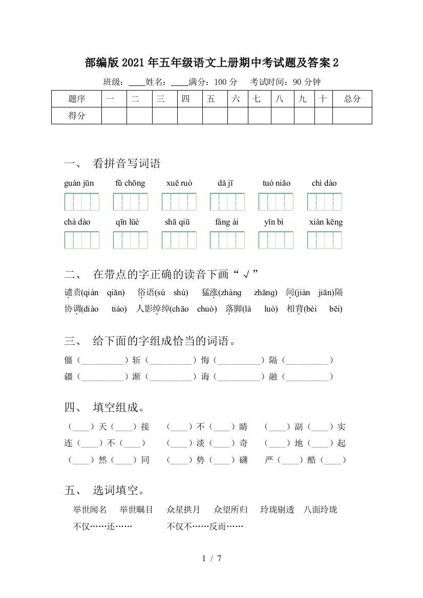 部编版2021年五年级语文上册期中考试题及答案2