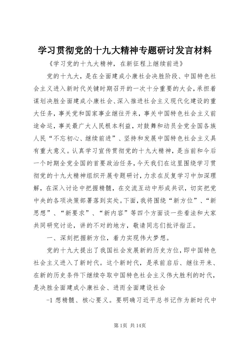 7学习贯彻党的十九大精神专题研讨讲话材料