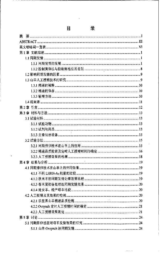 山羊同期发情和定时人工授精技术研究-动物遗传育种与繁殖专业毕业论文