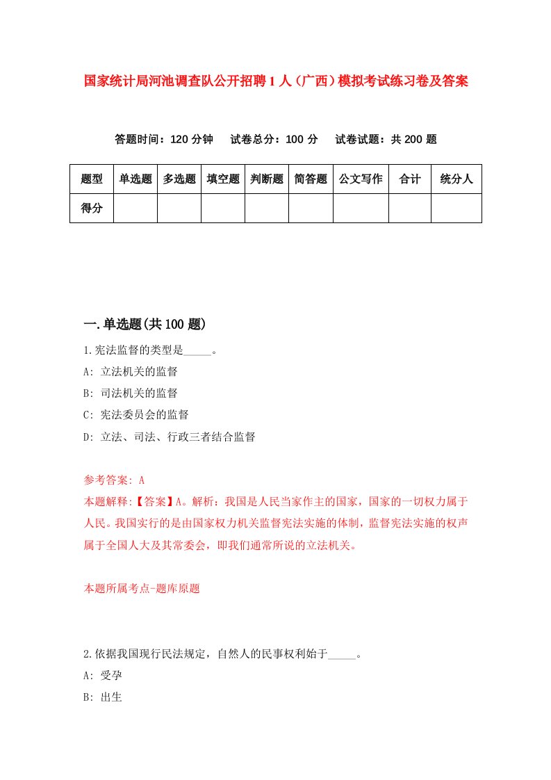 国家统计局河池调查队公开招聘1人广西模拟考试练习卷及答案第1期