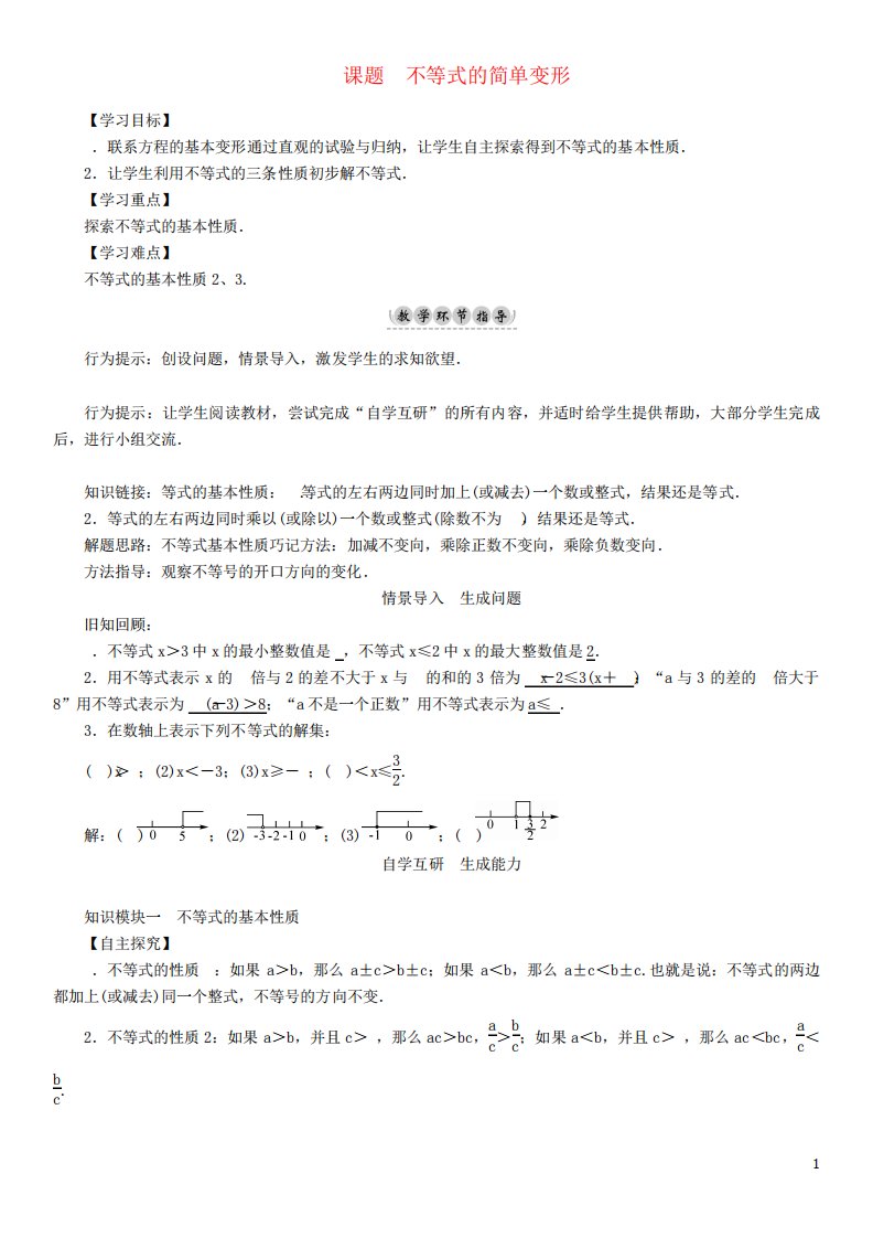 七年级数学下册8一元一次不等式课题3不等式的简单变形学案(新版)华东师大版