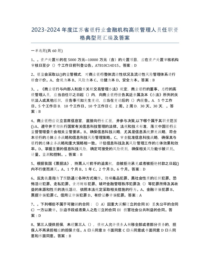 2023-2024年度江苏省银行业金融机构高级管理人员任职资格典型题汇编及答案