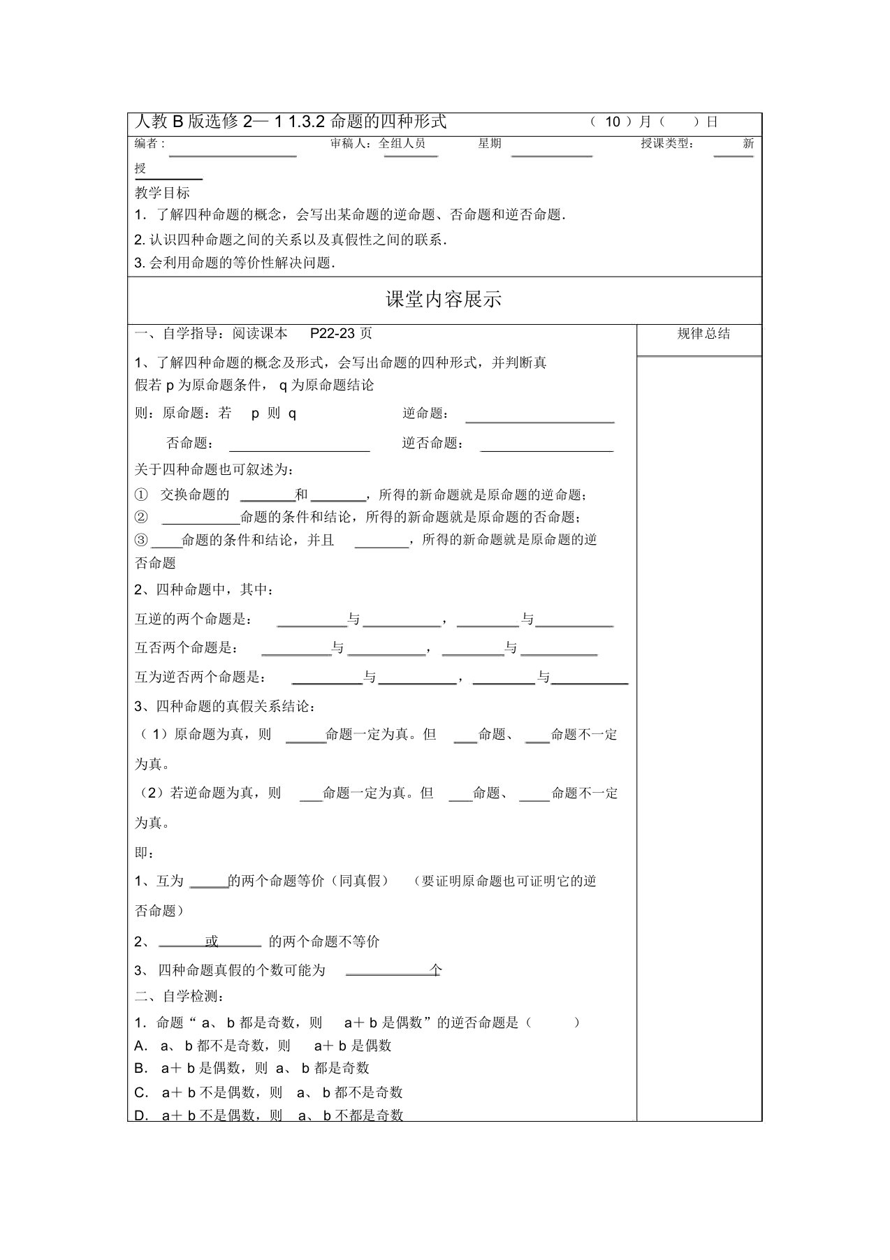 高二数学人教B版选修2-1同步教学案：1.3.2命题的四种形式