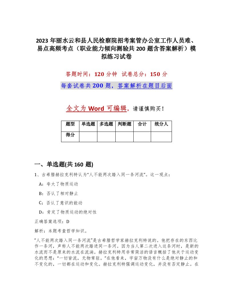 2023年丽水云和县人民检察院招考案管办公室工作人员难易点高频考点职业能力倾向测验共200题含答案解析模拟练习试卷