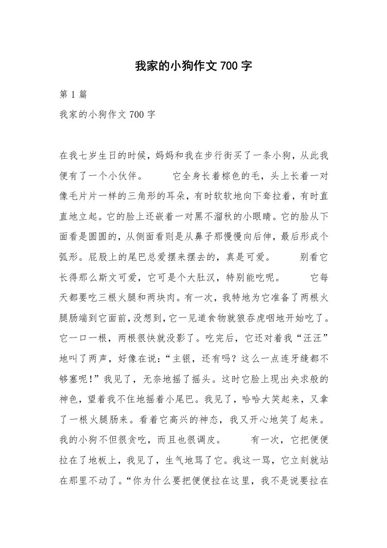 我家的小狗作文700字