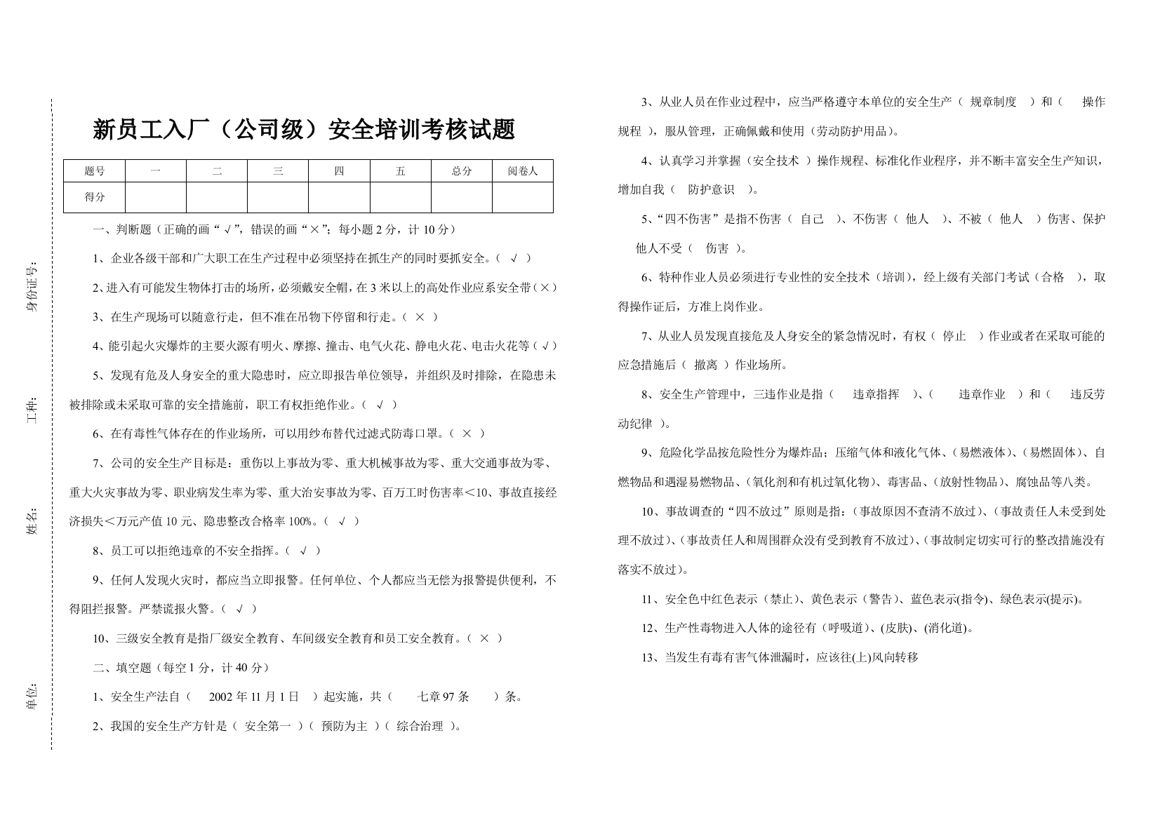 黑龙江多宝山铜业股份有限公司“安全职责与岗位操作规程再学习活动”考核试题(答案).