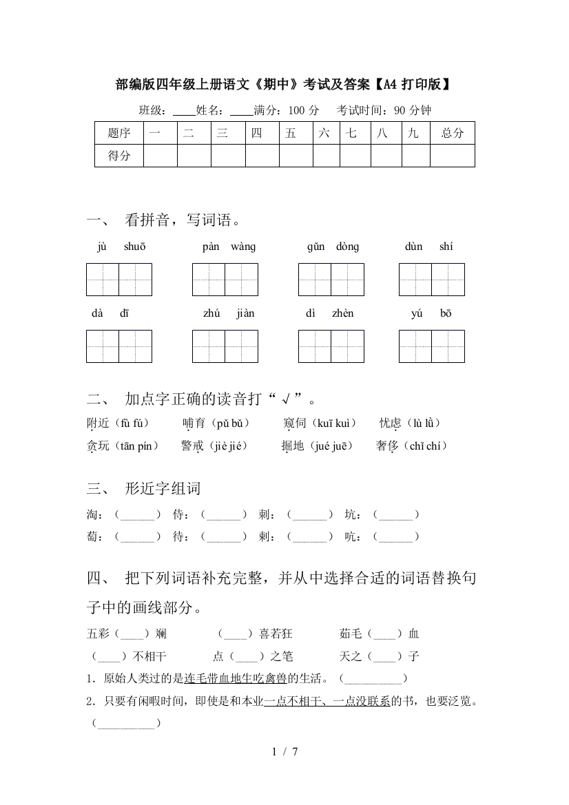 部编版四年级上册语文《期中》考试及答案【A4打印版】