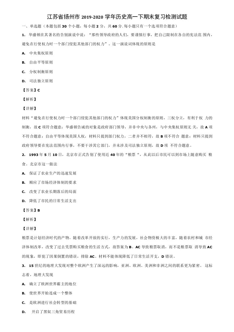 江苏省扬州市2019-2020学年历史高一下期末复习检测试题含解析