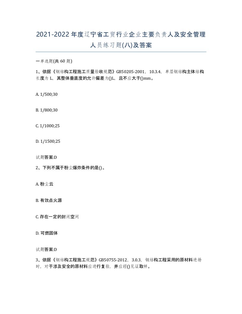 20212022年度辽宁省工贸行业企业主要负责人及安全管理人员练习题八及答案