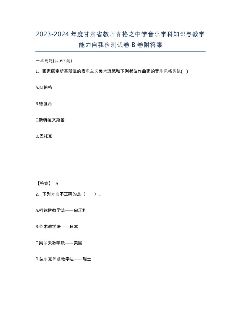 2023-2024年度甘肃省教师资格之中学音乐学科知识与教学能力自我检测试卷B卷附答案