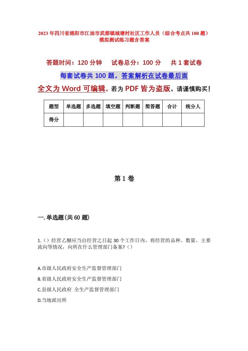 2023年四川省绵阳市江油市武都镇城塘村社区工作人员综合考点共100题模拟测试练习题含答案