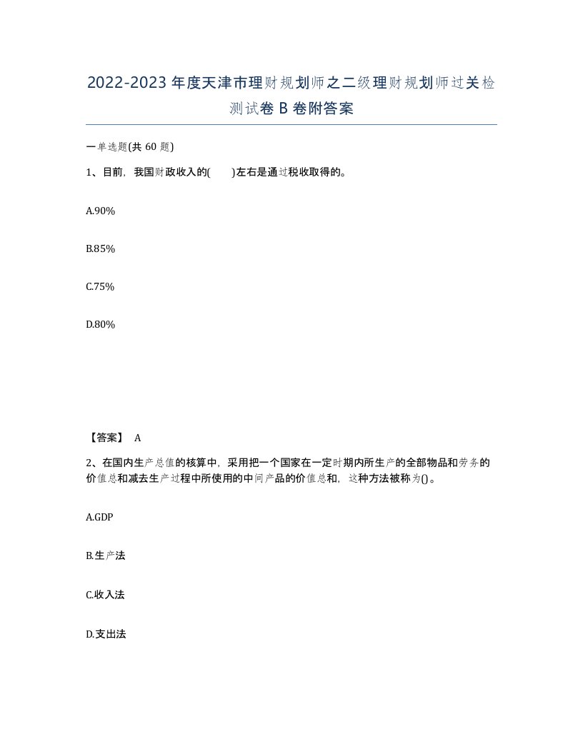 2022-2023年度天津市理财规划师之二级理财规划师过关检测试卷B卷附答案