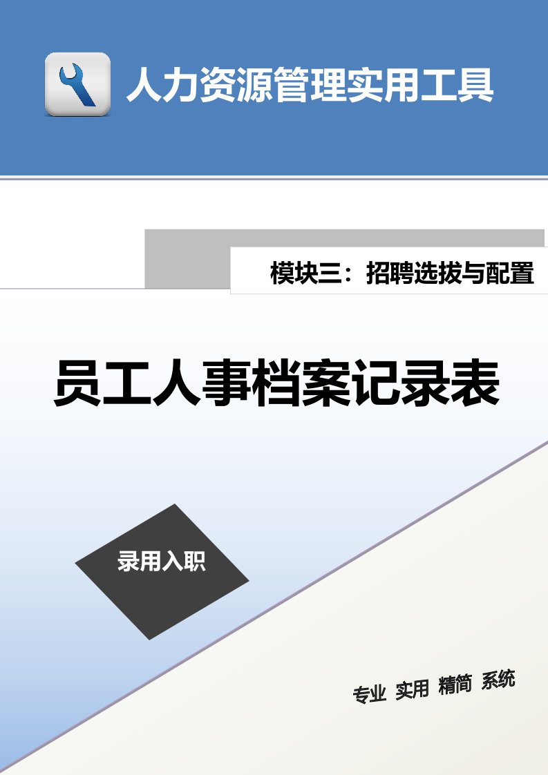 建筑资料-员工人事档案记录表