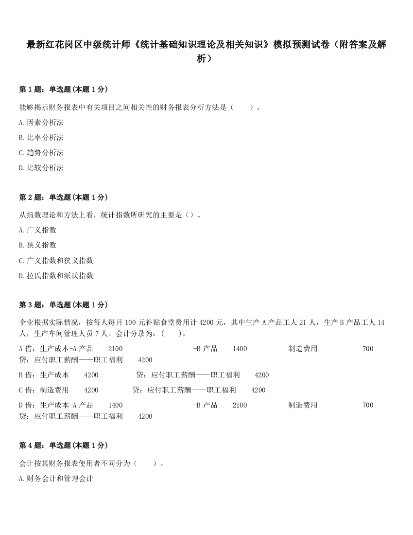 最新红花岗区中级统计师《统计基础知识理论及相关知识》模拟预测试卷（附答案及解析）