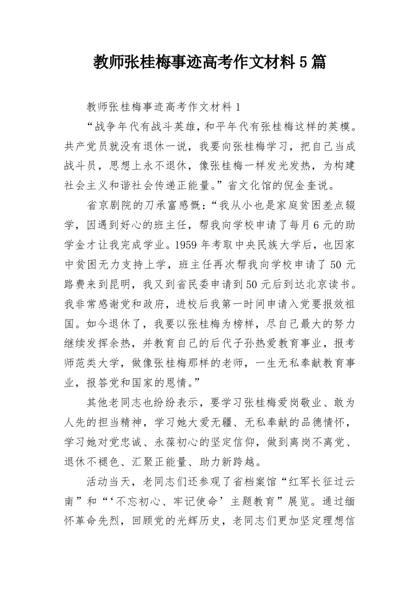 教师张桂梅事迹高考作文材料5篇