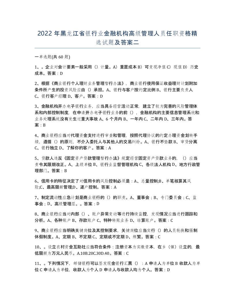 2022年黑龙江省银行业金融机构高级管理人员任职资格试题及答案二