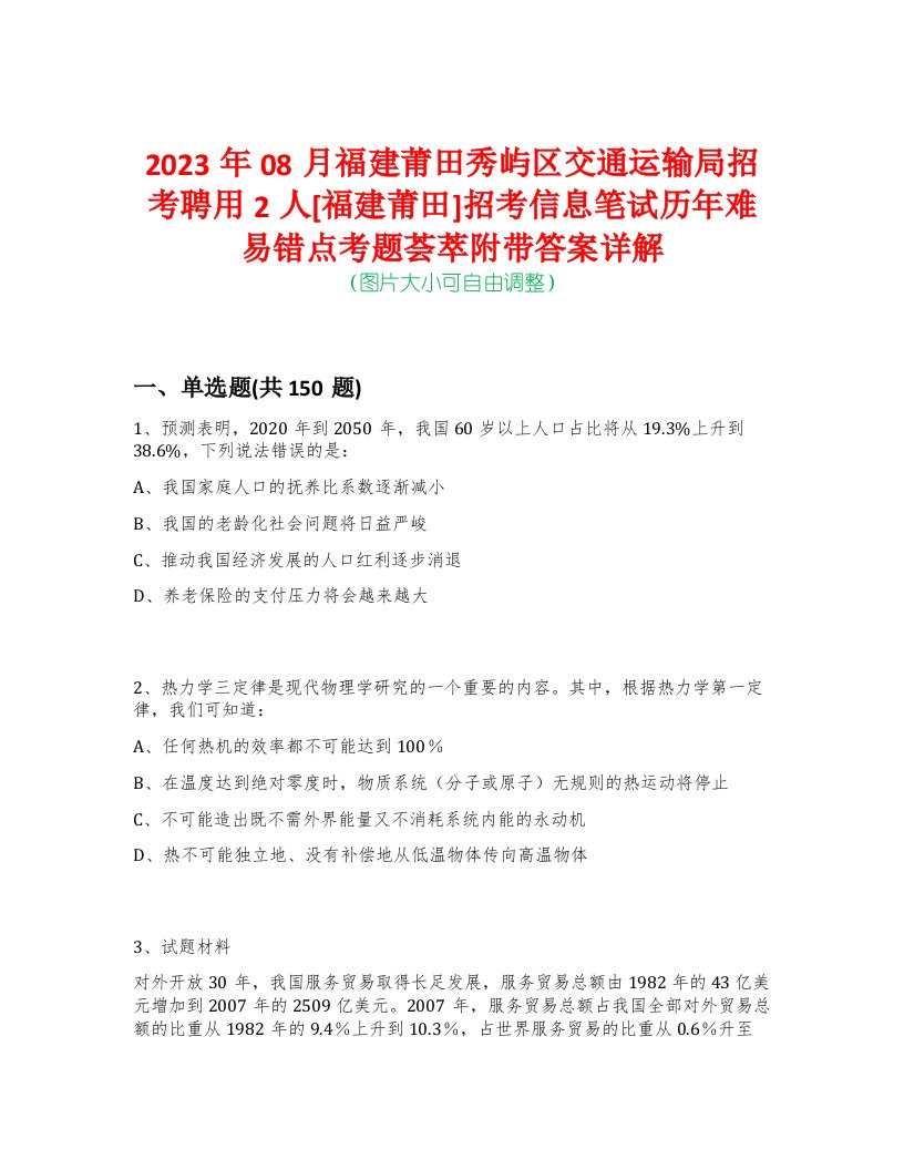 2023年08月福建莆田秀屿区交通运输局招考聘用2人[福建莆田]招考信息笔试历年难易错点考题荟萃附带答案详解