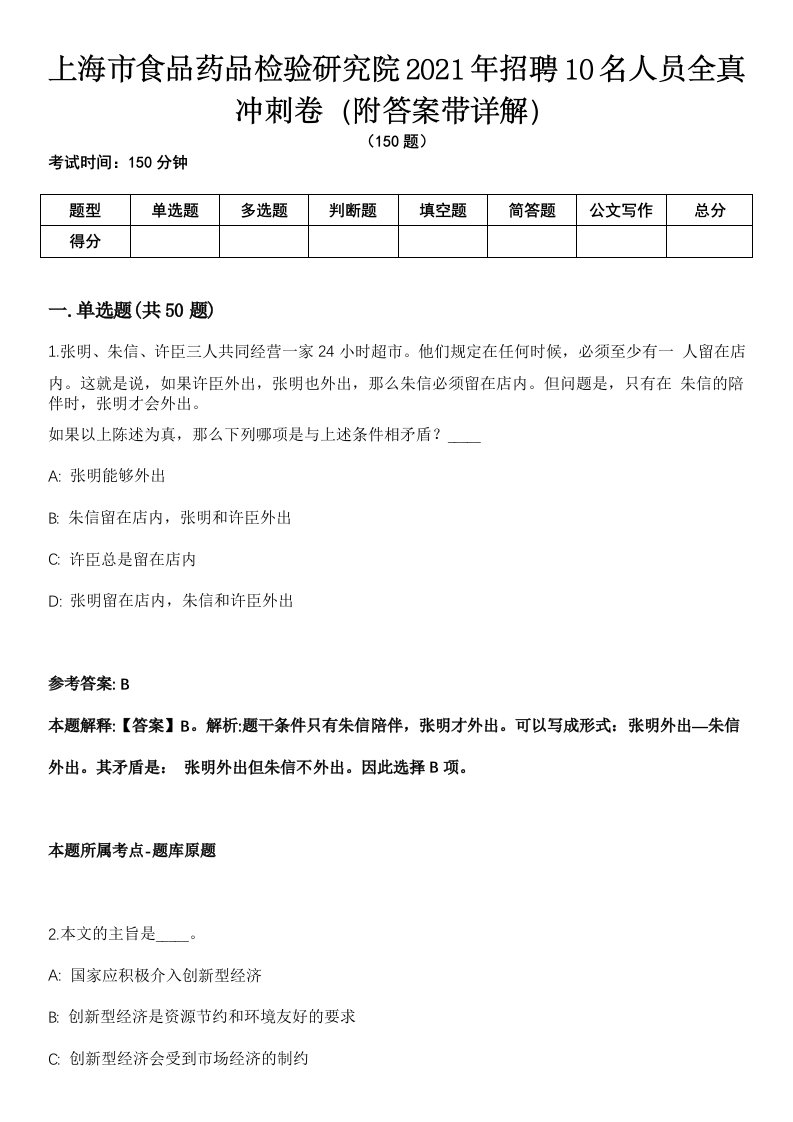 上海市食品药品检验研究院2021年招聘10名人员全真冲刺卷第13期（附答案带详解）