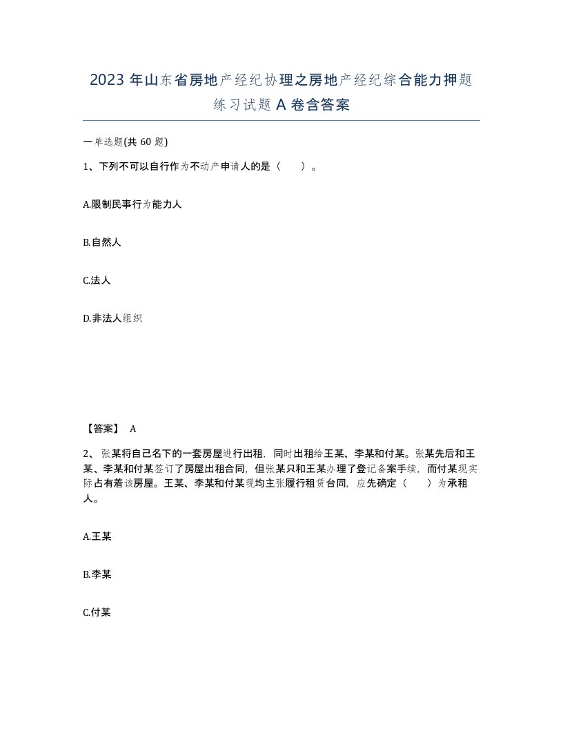 2023年山东省房地产经纪协理之房地产经纪综合能力押题练习试题A卷含答案