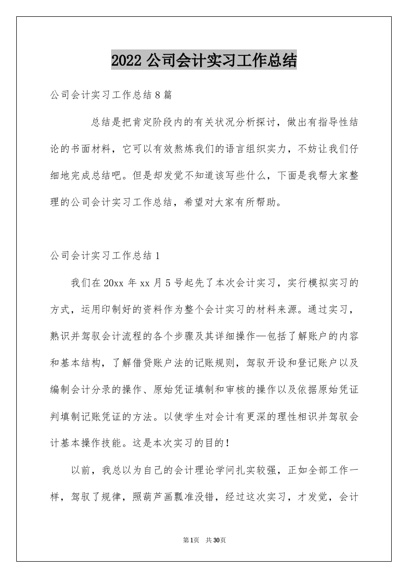 2022公司会计实习工作总结_1