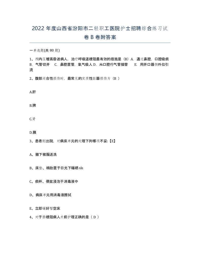 2022年度山西省汾阳市二轻职工医院护士招聘综合练习试卷B卷附答案