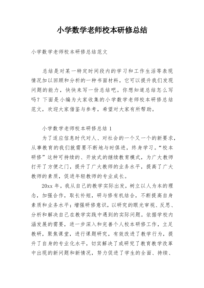 小学数学老师校本研修总结