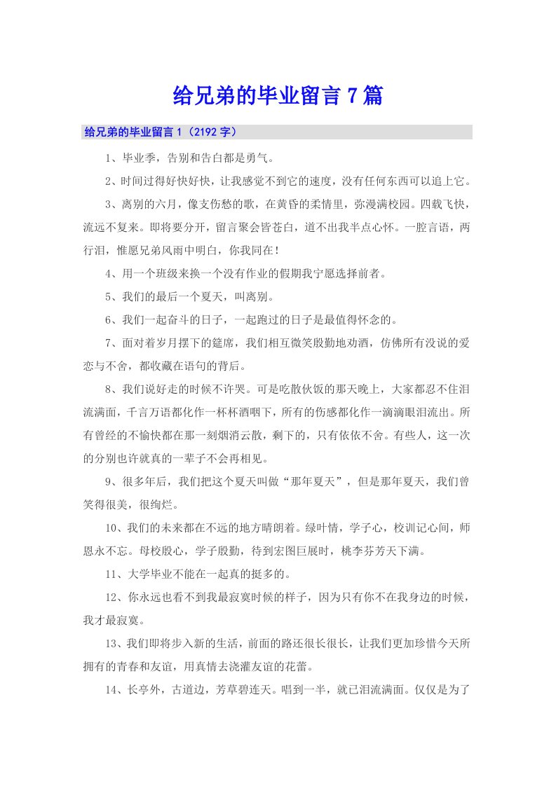 给兄弟的毕业留言7篇