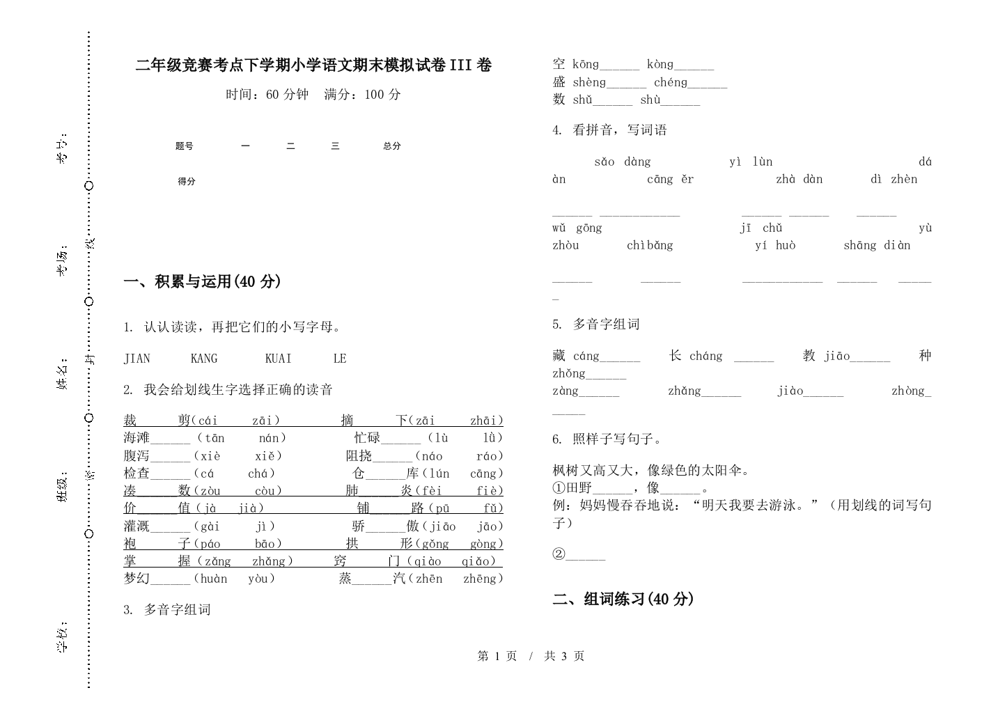 二年级竞赛考点下学期小学语文期末模拟试卷III卷