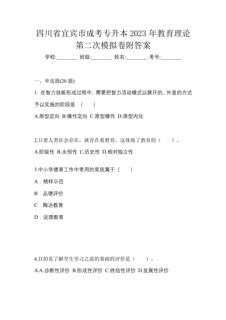 四川省宜宾市成考专升本2023年教育理论第二次模拟卷附答案