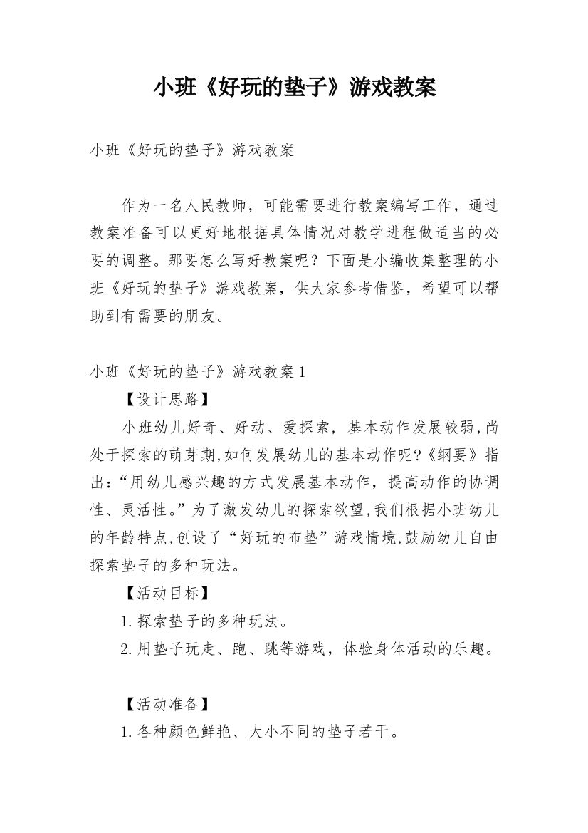 小班《好玩的垫子》游戏教案