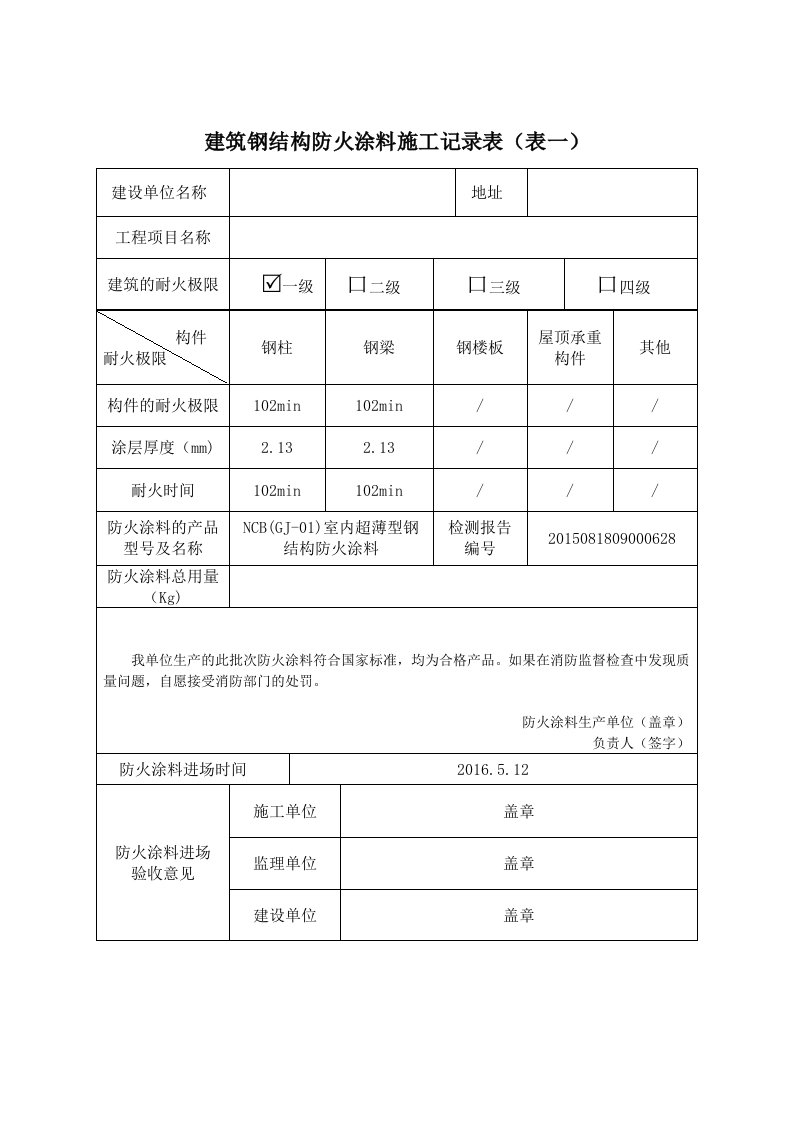 防火涂料工程施工报告