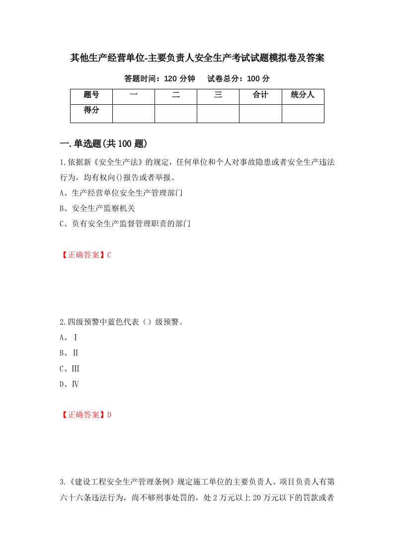 其他生产经营单位-主要负责人安全生产考试试题模拟卷及答案第50卷