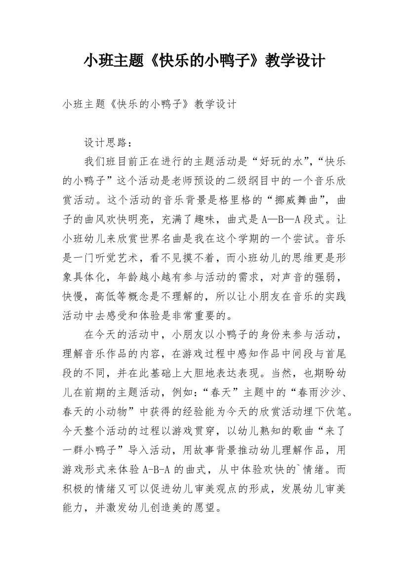 小班主题《快乐的小鸭子》教学设计