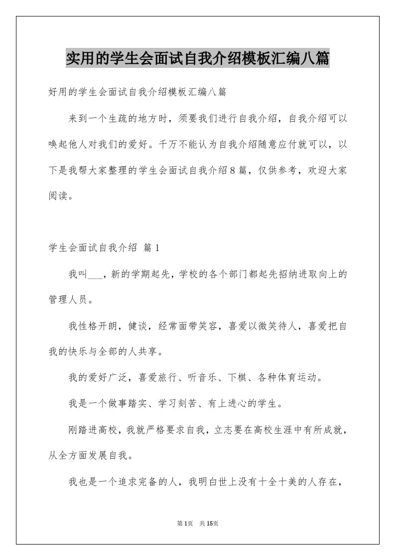 实用的学生会面试自我介绍模板汇编八篇