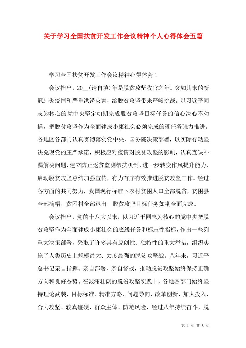 关于学习全国扶贫开发工作会议精神个人心得体会五篇