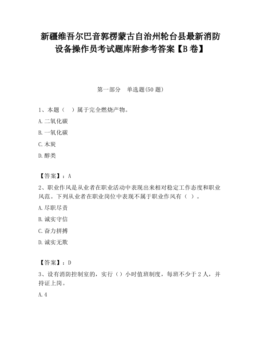 新疆维吾尔巴音郭楞蒙古自治州轮台县最新消防设备操作员考试题库附参考答案【B卷】