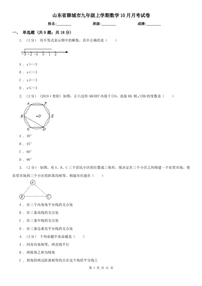 山东省聊城市九年级上学期数学10月月考试卷