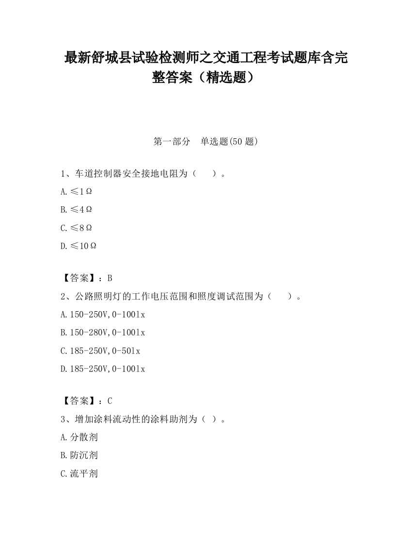 最新舒城县试验检测师之交通工程考试题库含完整答案（精选题）