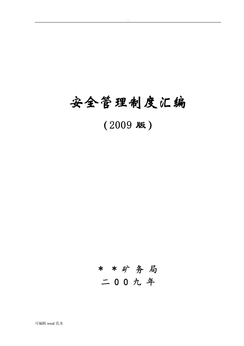 煤矿安全管理制度汇编(四、安全奖罚)