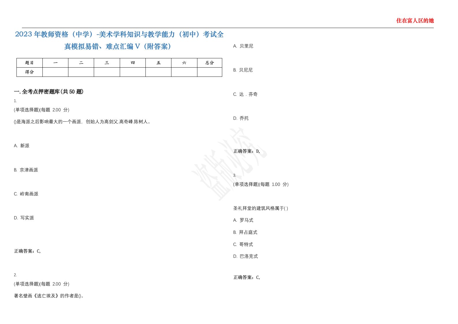 2023年教师资格（中学）-美术学科知识与教学能力（初中）考试全真模拟易错、难点汇编V（附答案）精选集13