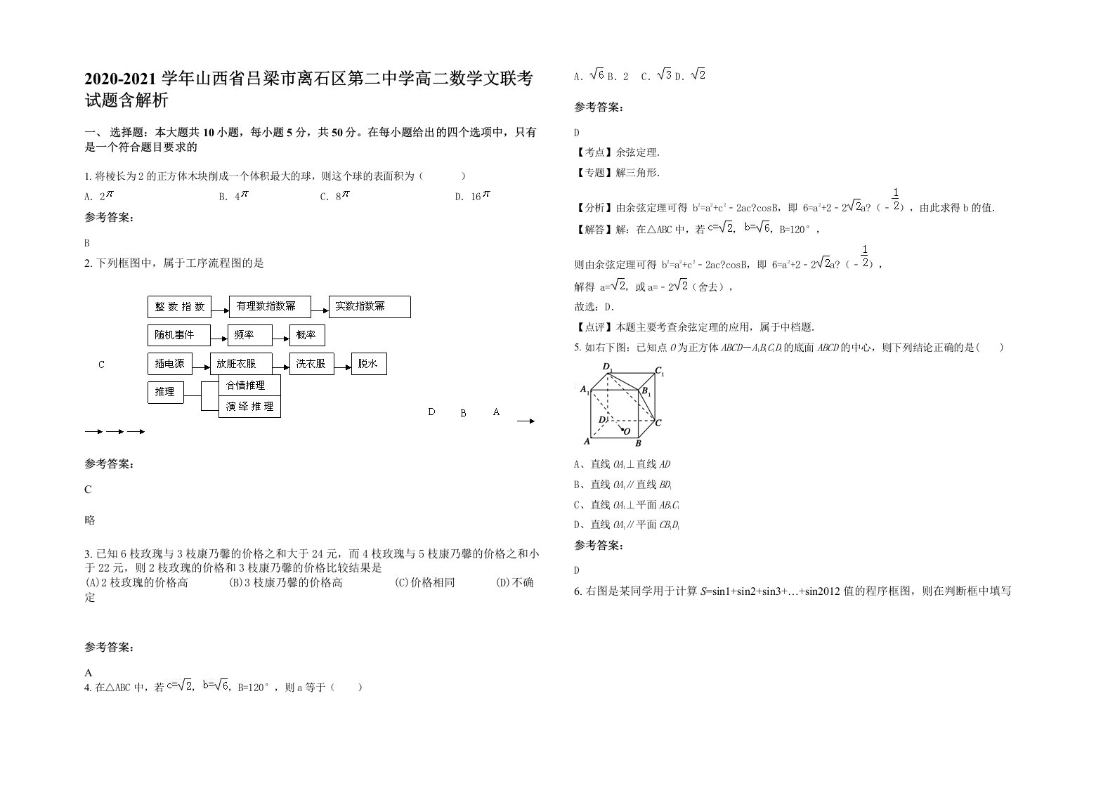 2020-2021学年山西省吕梁市离石区第二中学高二数学文联考试题含解析