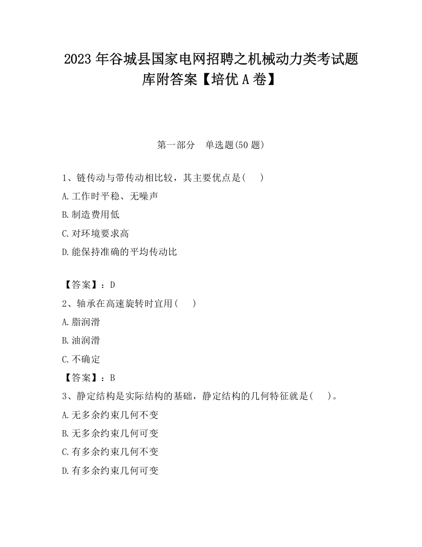 2023年谷城县国家电网招聘之机械动力类考试题库附答案【培优A卷】