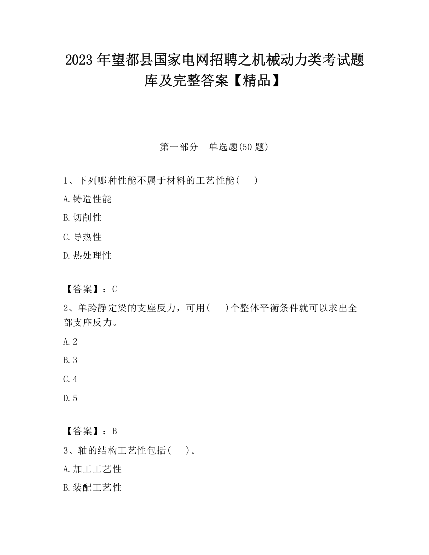 2023年望都县国家电网招聘之机械动力类考试题库及完整答案【精品】