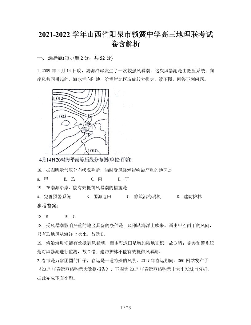 2021-2022学年山西省阳泉市锁簧中学高三地理联考试卷含解析