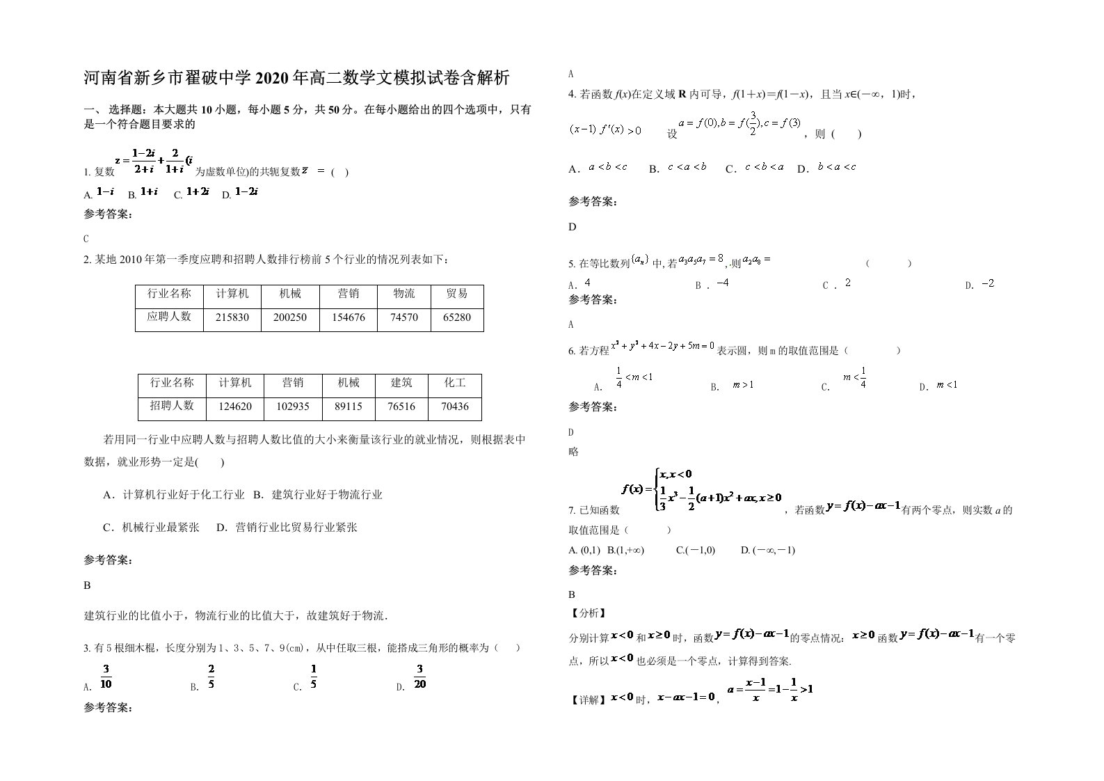 河南省新乡市翟破中学2020年高二数学文模拟试卷含解析