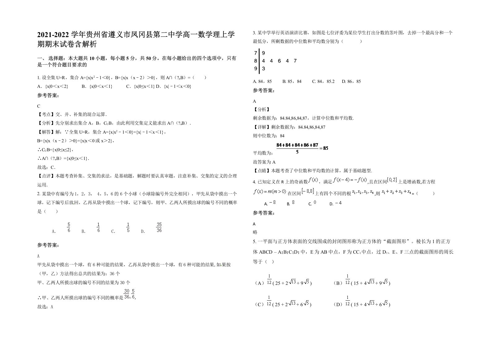 2021-2022学年贵州省遵义市凤冈县第二中学高一数学理上学期期末试卷含解析