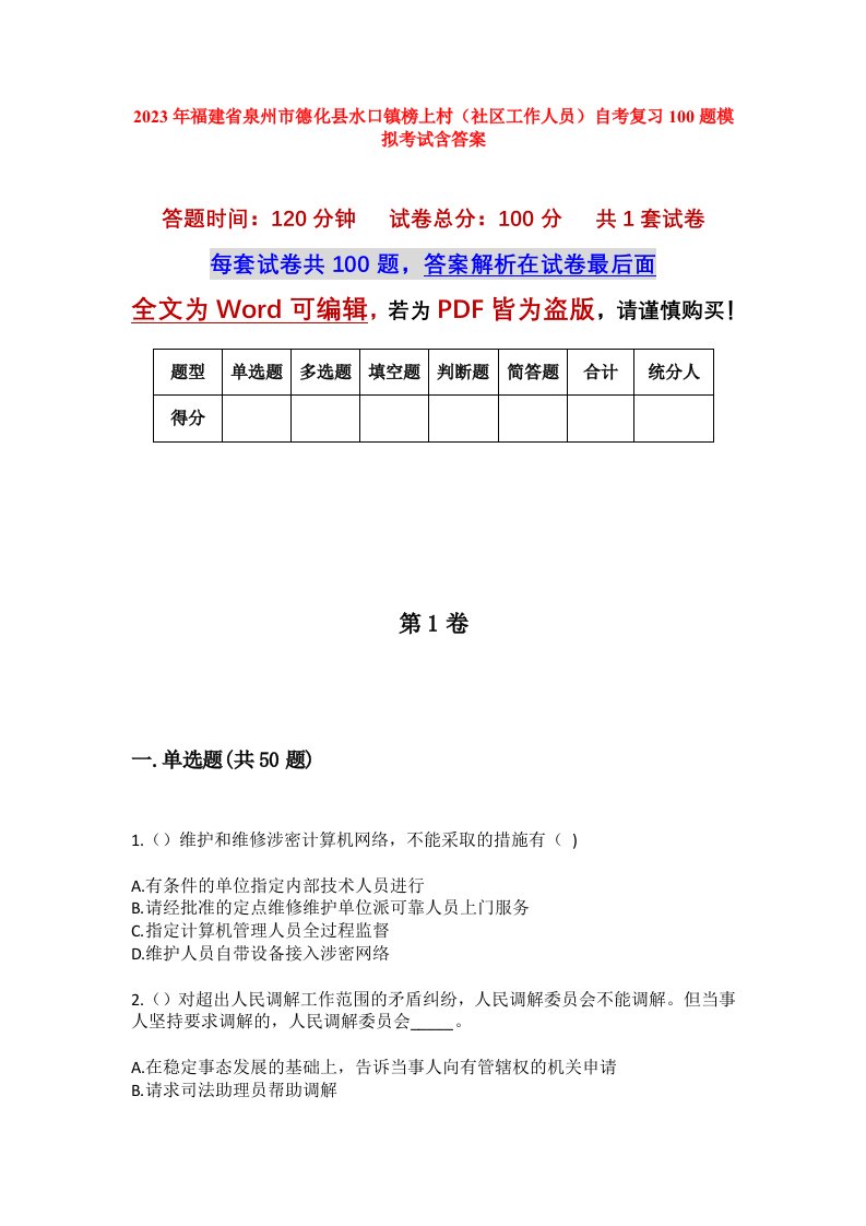 2023年福建省泉州市德化县水口镇榜上村社区工作人员自考复习100题模拟考试含答案