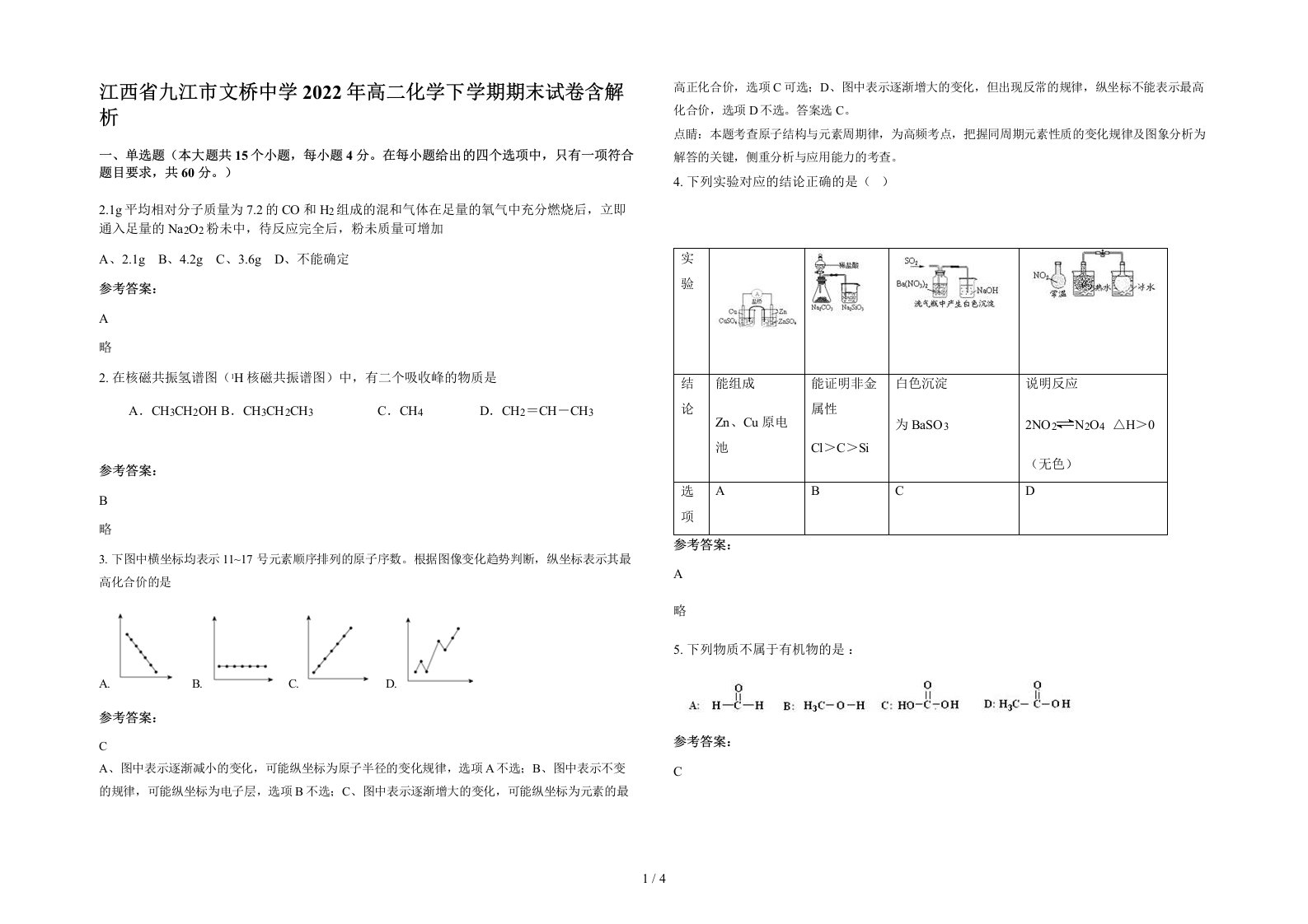 江西省九江市文桥中学2022年高二化学下学期期末试卷含解析