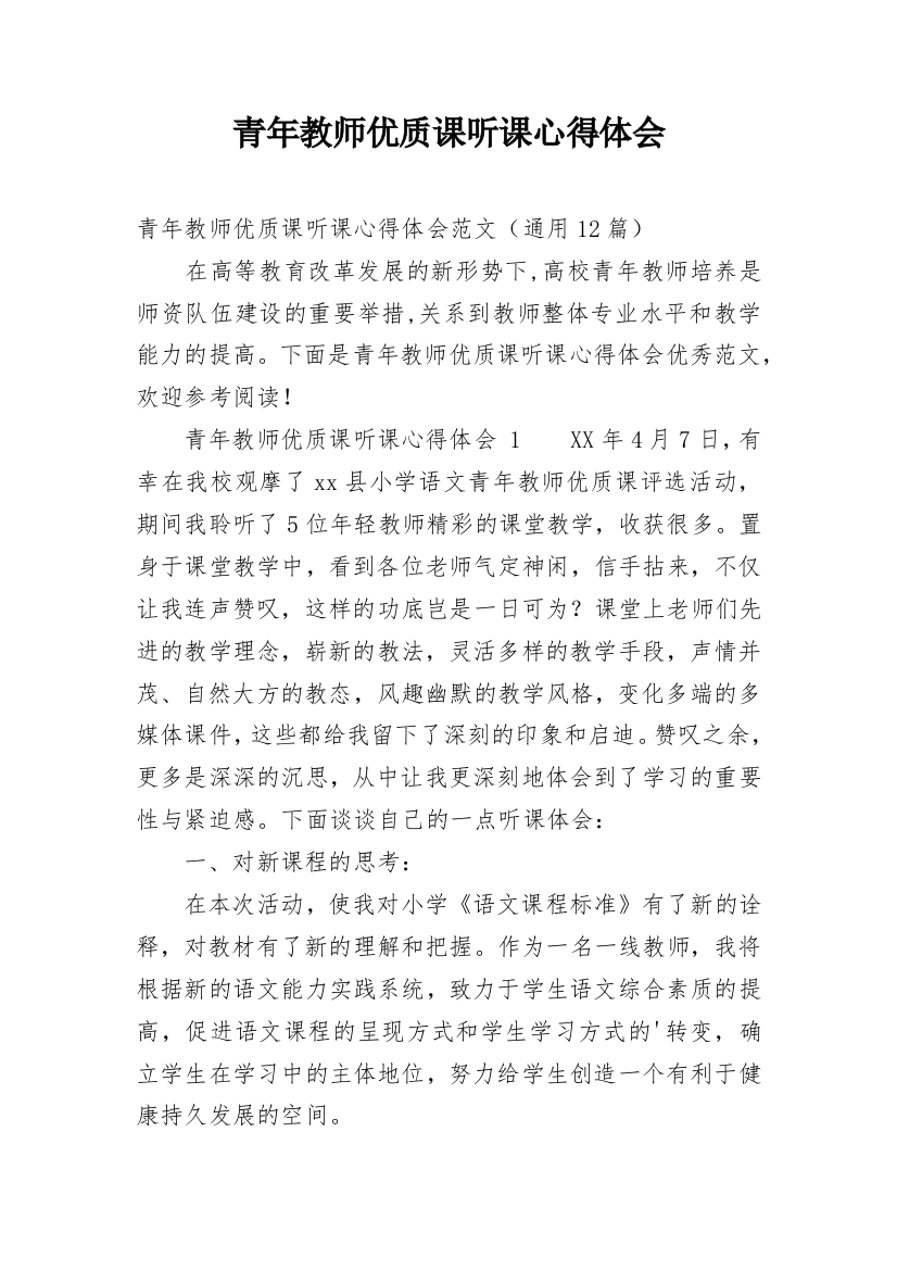 青年教师优质课听课心得体会