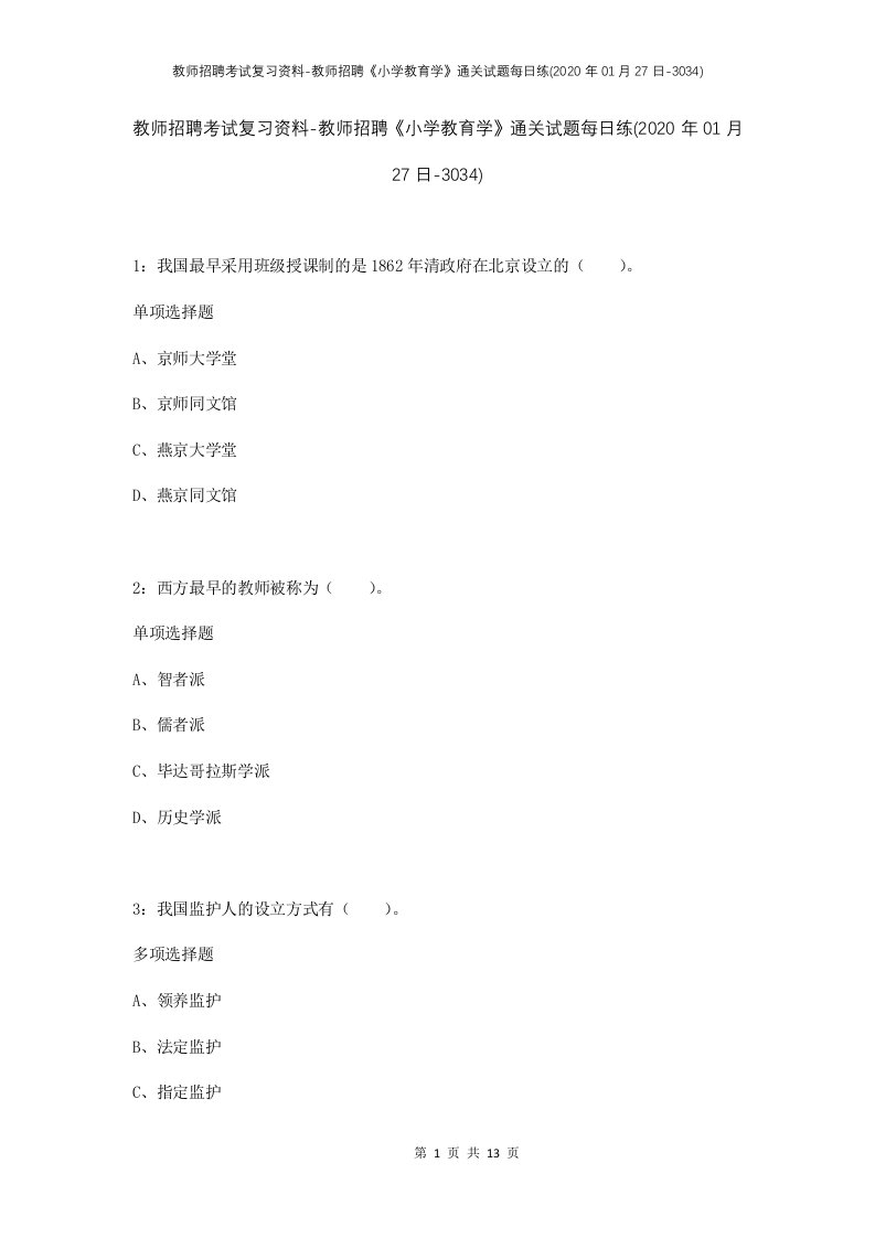 教师招聘考试复习资料-教师招聘小学教育学通关试题每日练2020年01月27日-3034